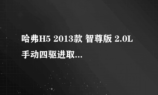 哈弗H5 2013款 智尊版 2.0L手动四驱进取型怎么样