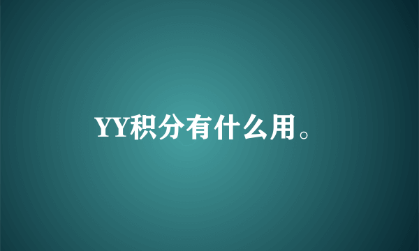 YY积分有什么用。