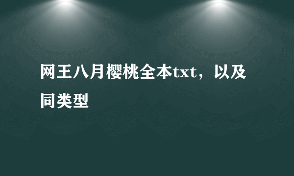 网王八月樱桃全本txt，以及同类型