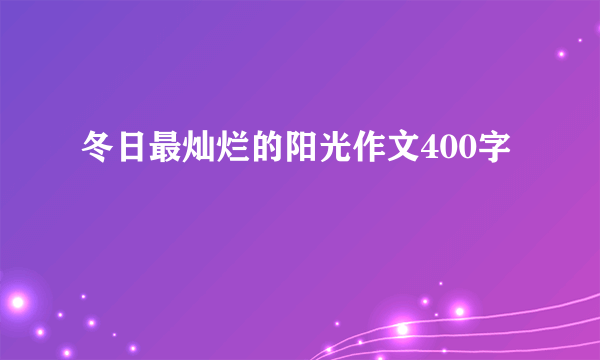 冬日最灿烂的阳光作文400字