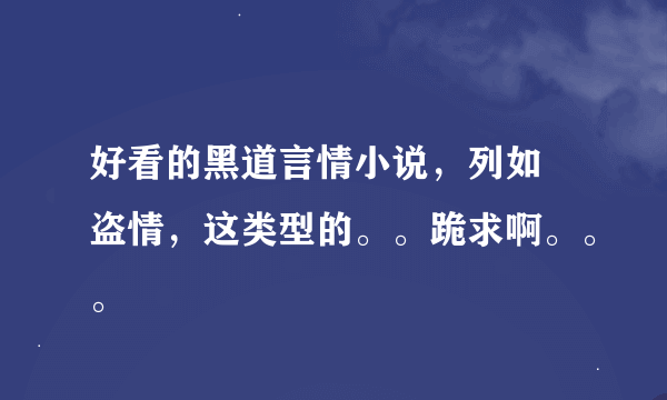 好看的黑道言情小说，列如 盗情，这类型的。。跪求啊。。。