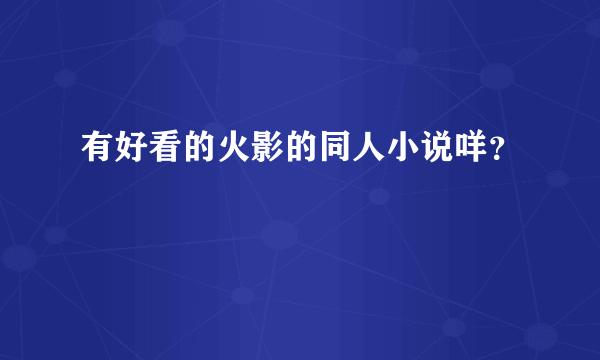 有好看的火影的同人小说咩？