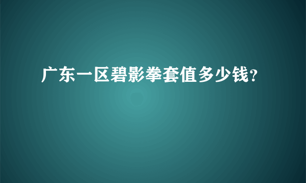 广东一区碧影拳套值多少钱？