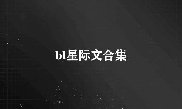 bl星际文合集