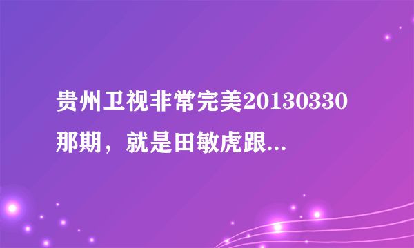 贵州卫视非常完美20130330那期，就是田敏虎跟他前女友告白的时候的插曲，好像是韩文的