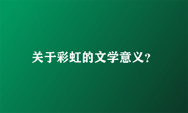 关于彩虹的文学意义？