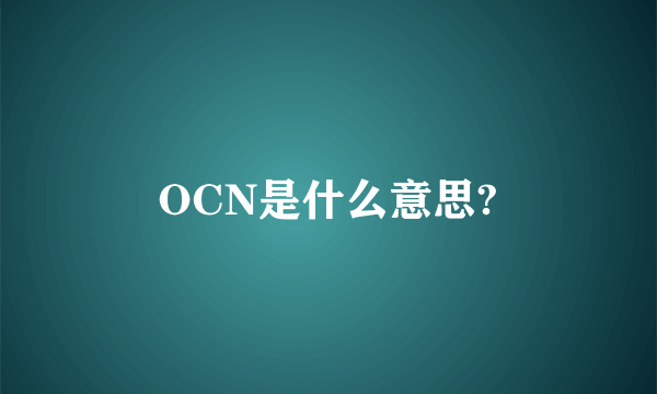 OCN是什么意思?