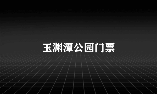 玉渊潭公园门票