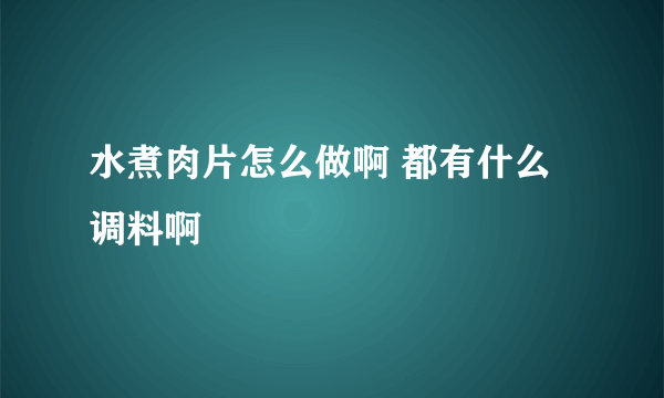 水煮肉片怎么做啊 都有什么调料啊