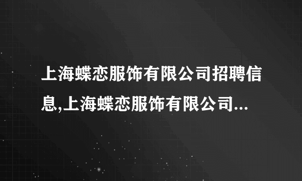 上海蝶恋服饰有限公司招聘信息,上海蝶恋服饰有限公司怎么样？