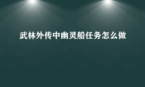 武林外传中幽灵船任务怎么做