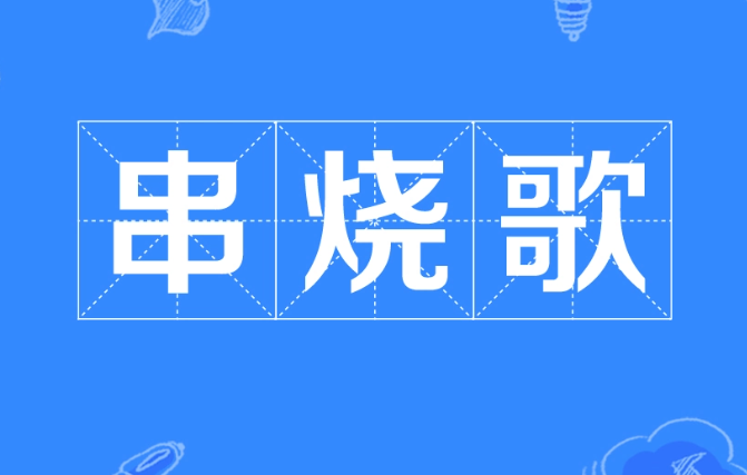 我们即将举行毕业晚会，有个歌曲串烧，应该给这个串烧取什么名字好？