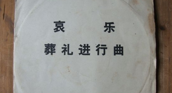 中国传统丧葬时放的歌叫什么名字