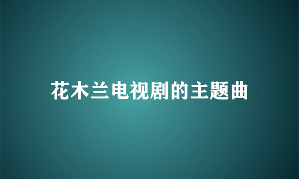 花木兰电视剧的主题曲