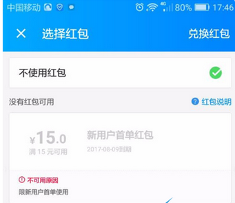 为什么饿了么明明有新用户红包却用不了？