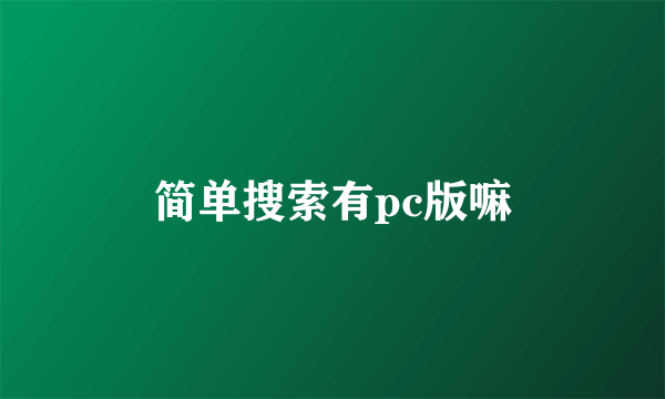 简单搜索有pc版嘛