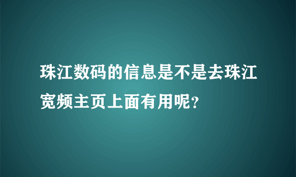 珠江数码的信息是不是去珠江宽频主页上面有用呢？