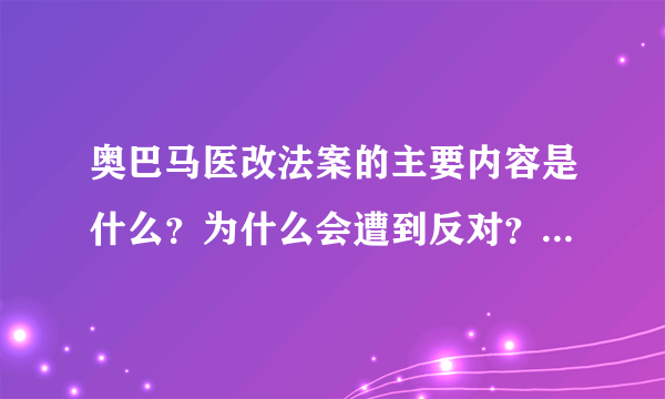 奥巴马医改法案的主要内容是什么？为什么会遭到反对？他又为什么要坚持