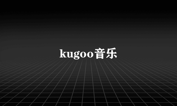 kugoo音乐