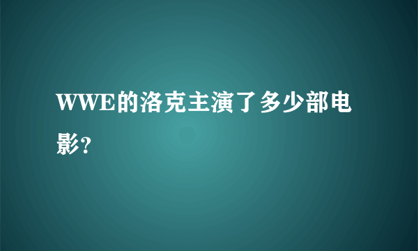 WWE的洛克主演了多少部电影？