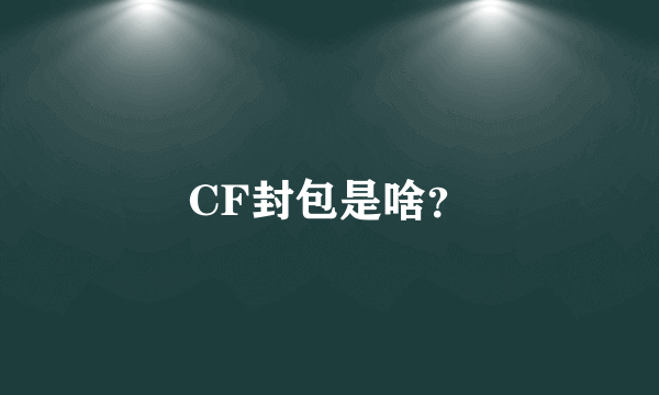 CF封包是啥？