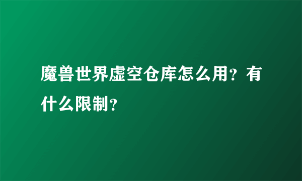 魔兽世界虚空仓库怎么用？有什么限制？