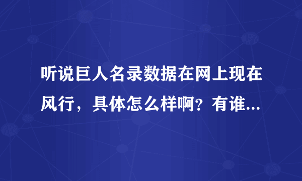 听说巨人名录数据在网上现在风行，具体怎么样啊？有谁知道的请告诉？