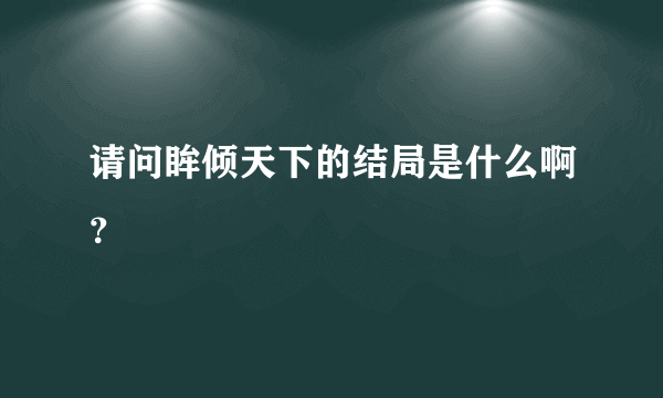 请问眸倾天下的结局是什么啊？