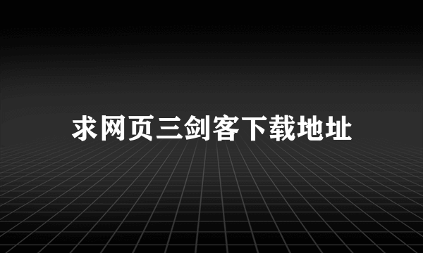 求网页三剑客下载地址