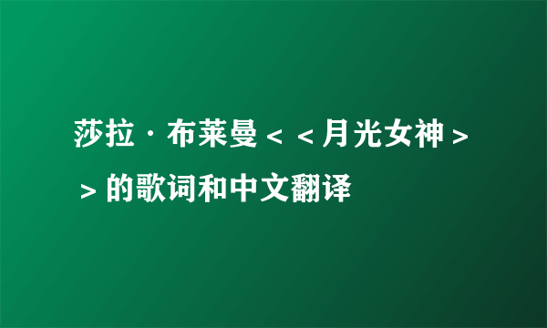 莎拉·布莱曼＜＜月光女神＞＞的歌词和中文翻译