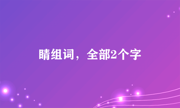 睛组词，全部2个字