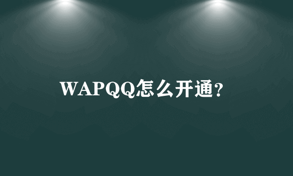 WAPQQ怎么开通？