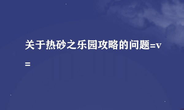 关于热砂之乐园攻略的问题=v=