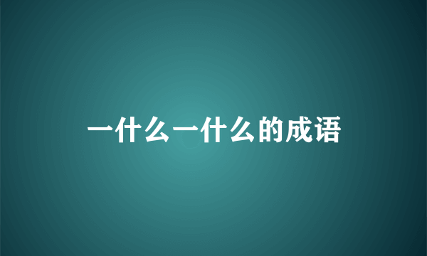 一什么一什么的成语