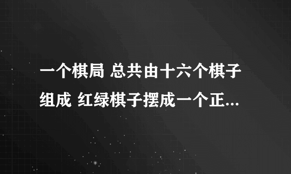 一个棋局 总共由十六个棋子组成 红绿棋子摆成一个正方的菱形 红象棋先走 怎样能赢啊