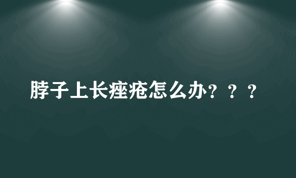 脖子上长痤疮怎么办？？？