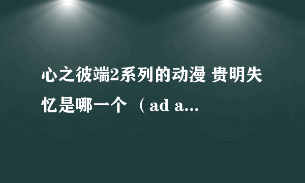 心之彼端2系列的动漫 贵明失忆是哪一个 （ad adnext or ova.....）