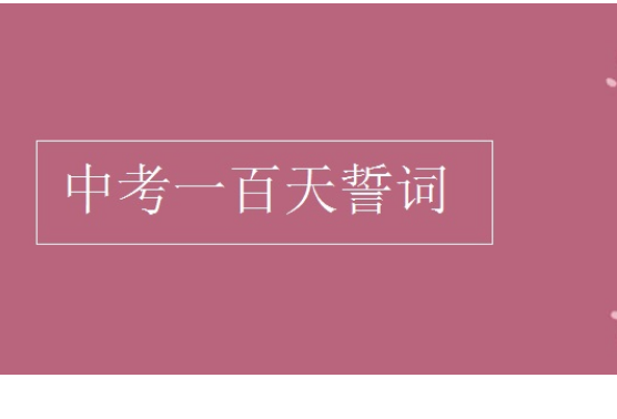 中考百日誓师誓词(100字）左右，要激励。热血澎湃的！！！急用！！！