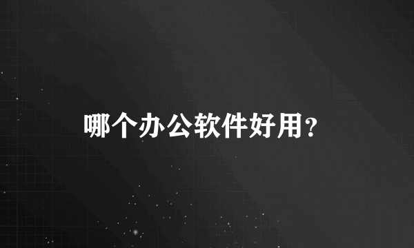 哪个办公软件好用？