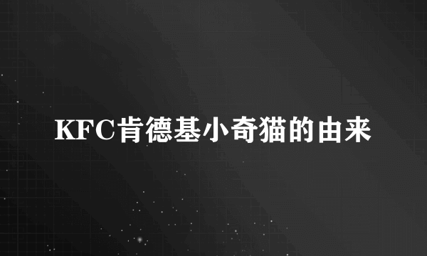 KFC肯德基小奇猫的由来