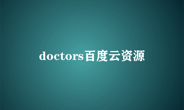 doctors百度云资源