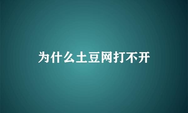 为什么土豆网打不开