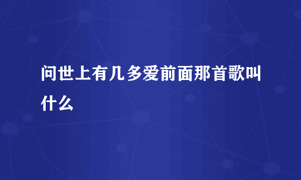 问世上有几多爱前面那首歌叫什么