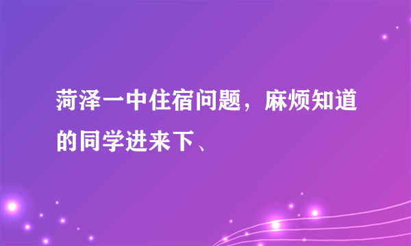 菏泽一中住宿问题，麻烦知道的同学进来下、