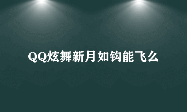 QQ炫舞新月如钩能飞么