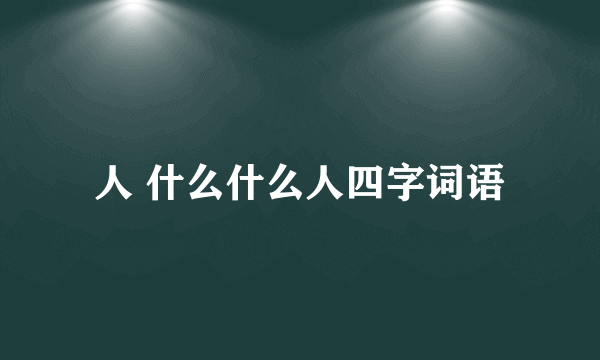 人 什么什么人四字词语