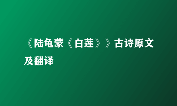 《陆龟蒙《白莲》》古诗原文及翻译