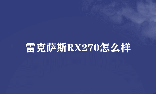 雷克萨斯RX270怎么样