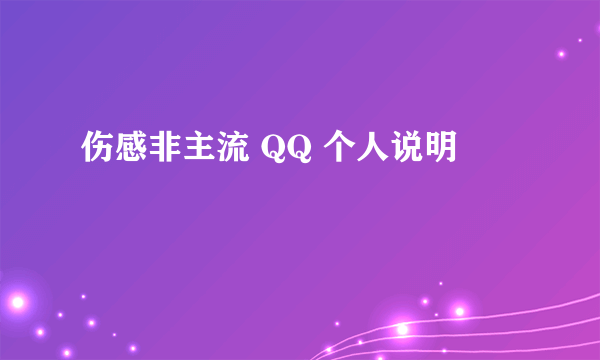 伤感非主流 QQ 个人说明