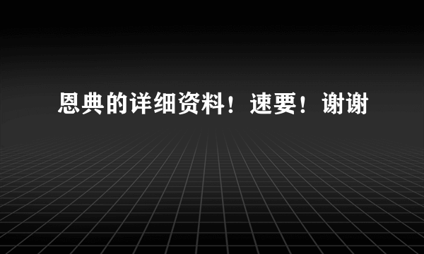 恩典的详细资料！速要！谢谢